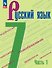Русский язык. 7 класс. Учебник. В двух частях. Часть 1. ФГОС 2021 - 0