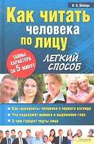Как читать человека по лицу. Легкий способ