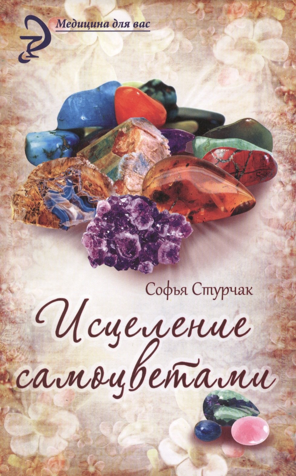 

Исцеление самоцветами : кристаллы для гармонии, здоровья и красоты