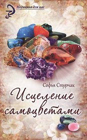 Исцеление самоцветами : кристаллы для гармонии, здоровья и красоты