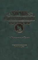 От Тмутороканя до Тамани: Мальтийский орден и Россия: Сборник Русского Исторического Общества том 4