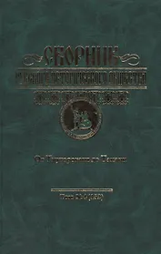 От Тмутороканя до Тамани: Мальтийский орден и Россия: Сборник Русского Исторического Общества том 4