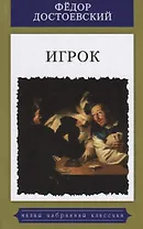 Игрок.Из записок молодого человека.Роман