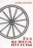Под колесом пустоты
