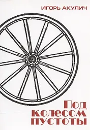 Под колесом пустоты
