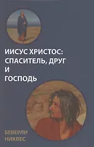 Иисус Христос: Спаситель, Друг и Господь