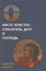 Иисус Христос: Спаситель, Друг и Господь