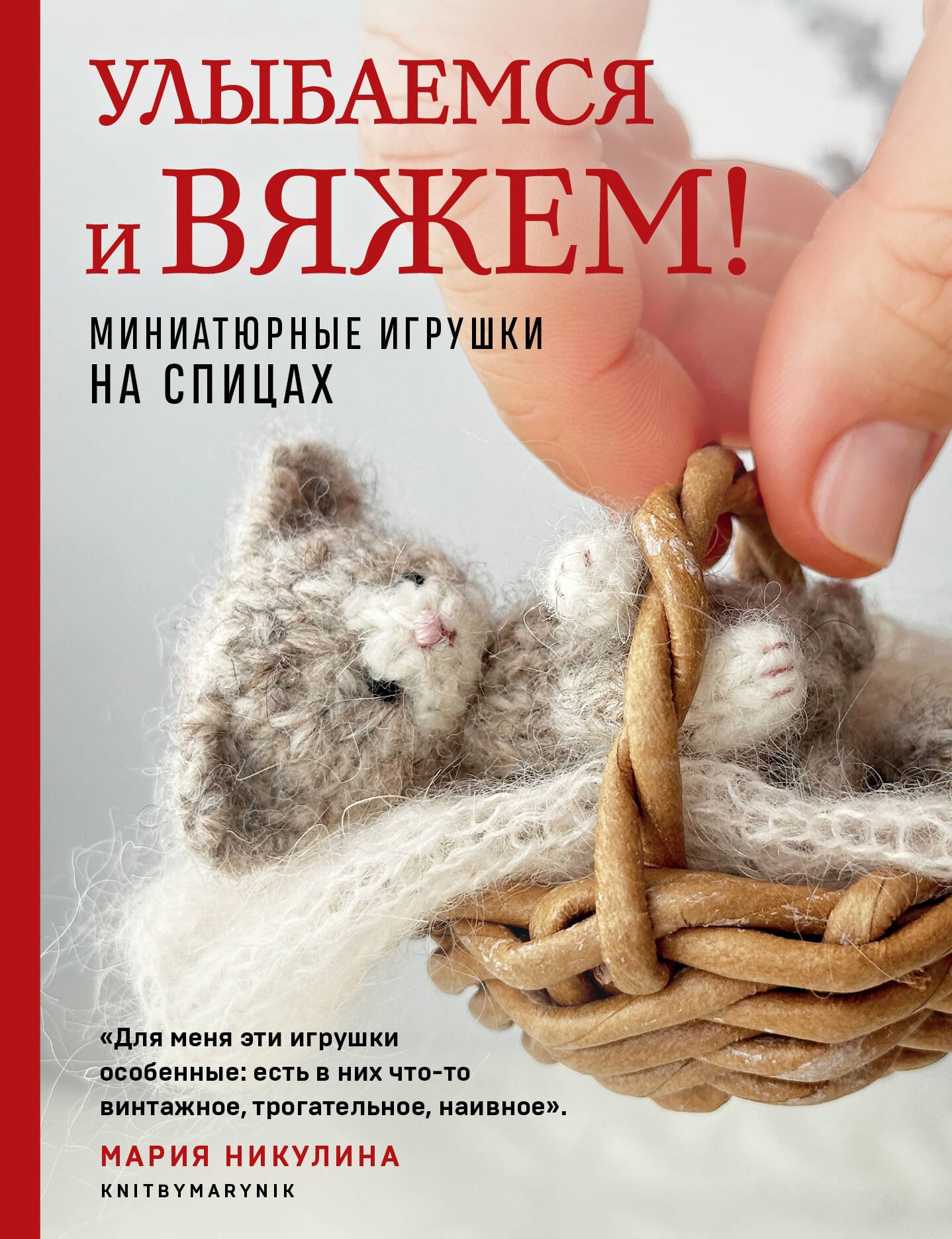 

Улыбаемся и вяжем! Миниатюрные игрушки на спицах