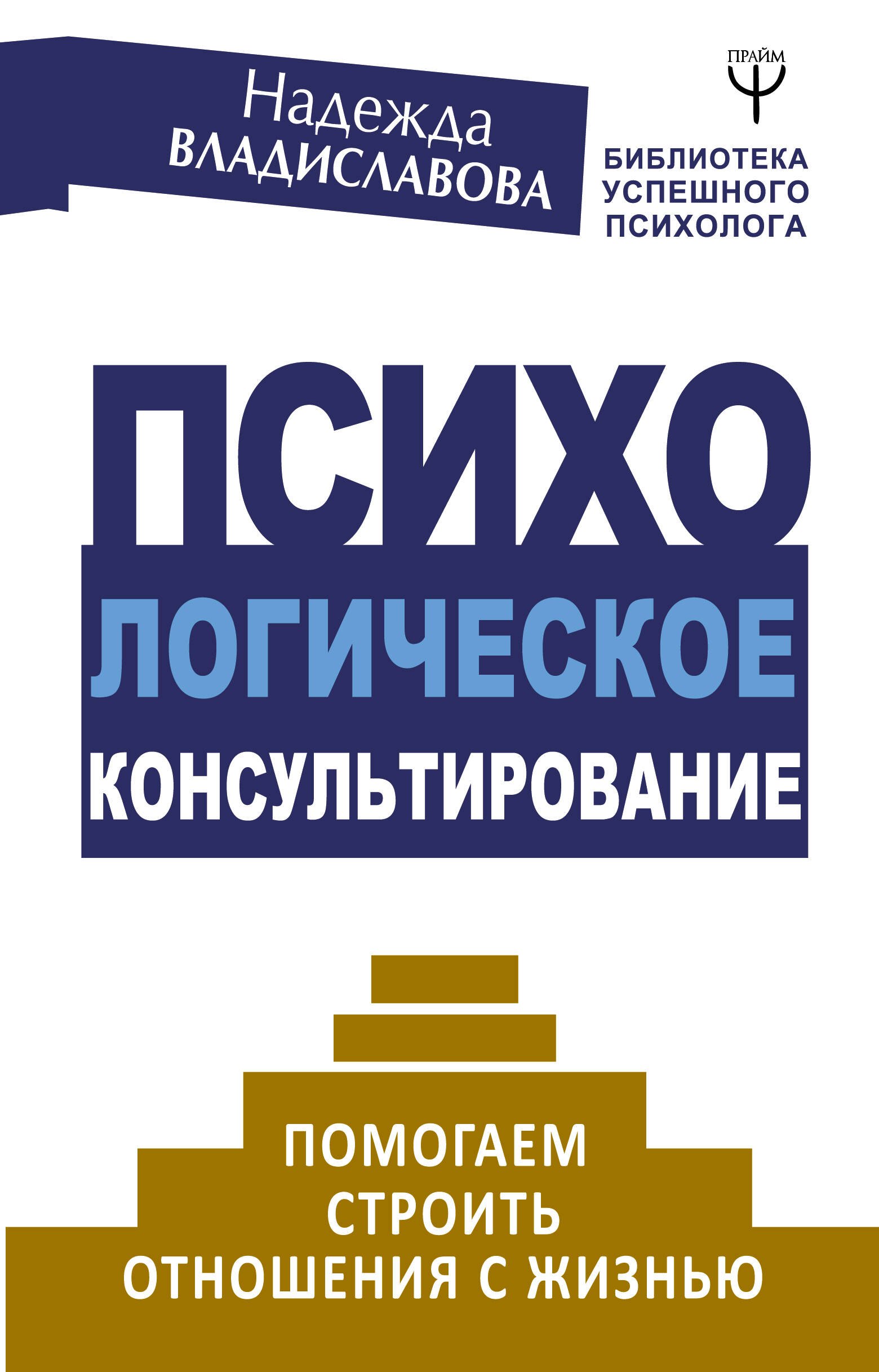 

Психологическое консультирование. Помогаем строить отношения с жизнью