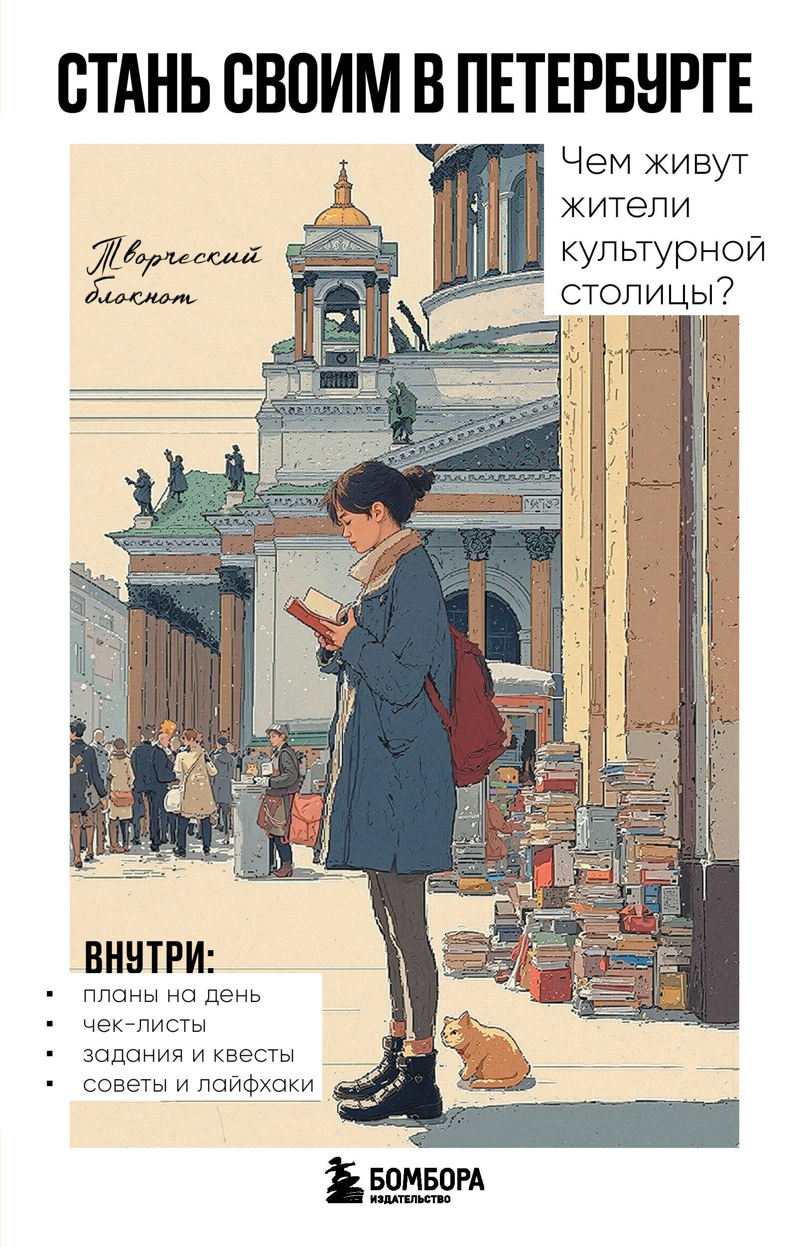 

Стань своим в Петербурге. Творческий блокнот