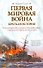 Первая мировая война: Краткая история - 0