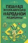 Полная энциклопедия народной медицины Уникальная книга для каждой семьи 7000 рецептов от 300 недугов (в 2-х томах) т.1 Непокойчицкий Г. (Аст)