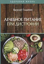 Лечебное питание при дистрофии