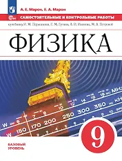 Физика. 9 класс. Самостоятельные и контрольные работы