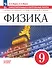 Физика. 9 класс. Самостоятельные и контрольные работы - 0