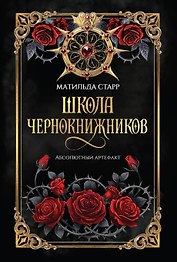 Школа чернокнижников: абсолютный артефакт