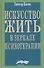 Искусство жить в зеркале психотерапии - 0