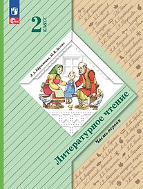 Литературное чтение. 2 класс. Учебное пособие. В двух частях. Часть 1