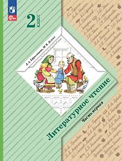 Литературное чтение. 2 класс. Учебное пособие. В двух частях. Часть 1