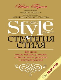 Стратегия стиля. Принцип "лучше меньше, да лучше", чтобы выглядеть роскошно и покупать разумно