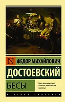 Бесы : роман