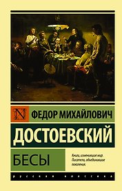 Бесы : роман