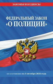 ФЗ "О полиции" по сост. на 01.10.26 / ФЗ №3-ФЗ
