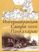 Ингерманландия глазами Самули Паулахарью. Велоэкспедиция летом 1911 года