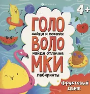 Книжка-картинка с заданиями для детей. Фруктовый движ
