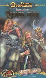 Корабль во Фьюорде Ясень и яблоня Кн.1 Ярость ночи (МК fantasy). Дворецкая Е. (Арбалет)