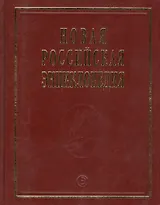 Новая Российская Энциклопедия В 12тт. Т.14 Ч.1 Ре - Рыкованов