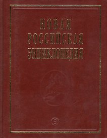 Новая Российская Энциклопедия В 12тт. Т.14 Ч.1 Ре - Рыкованов