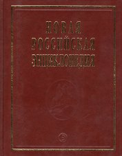 Новая Российская Энциклопедия В 12тт. Т.14 Ч.1 Ре - Рыкованов