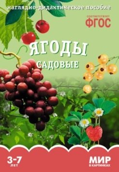 

ФГОС Мир в картинках. Ягоды садовые.