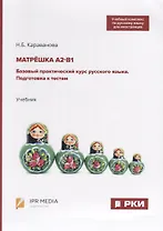 Матрешка А2-В1. Базовый практический курс русского языка. Подготовка к тестам. Учебник