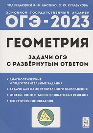 Геометрия. Задачи ОГЭ с развернутым ответом. 9 класс