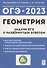 Геометрия. Задачи ОГЭ с развернутым ответом. 9 класс - 0