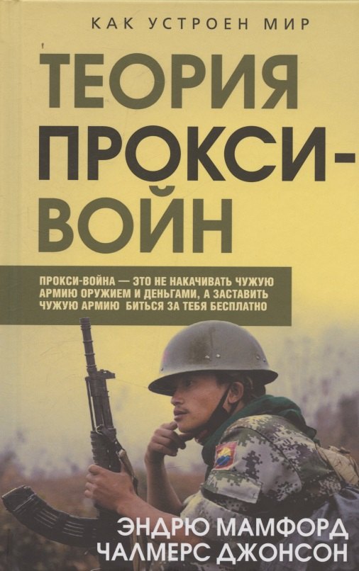 

Прокси-войны. Армия невидимок всегда победит