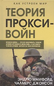 Прокси-войны. Армия невидимок всегда победит