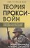 Прокси-войны. Армия невидимок всегда победит - 0