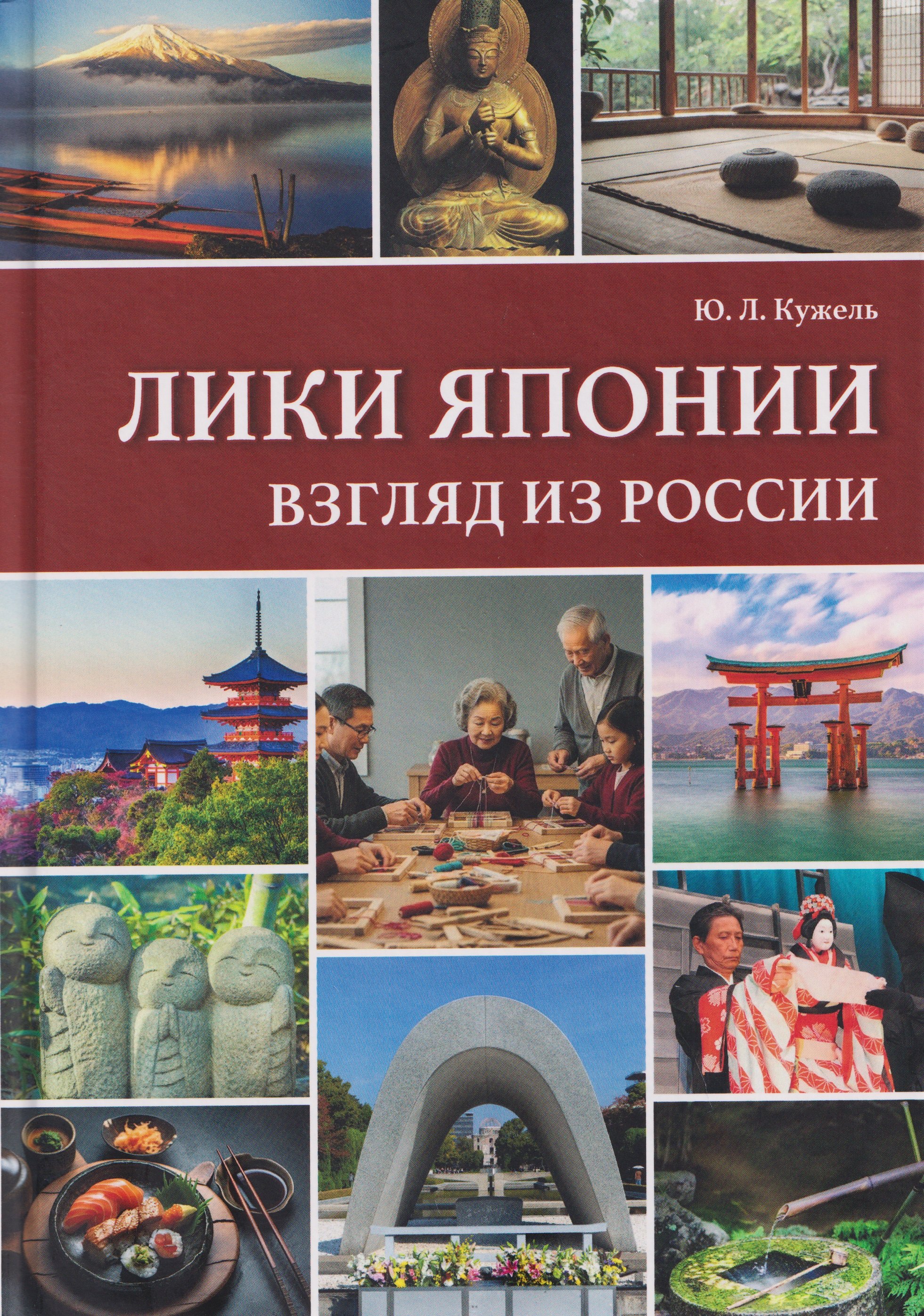 

Лики Японии. Взгляд из России (из избранного)