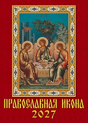 Календарь 2027г 250*345 «Православная икона» настенный, на спирали