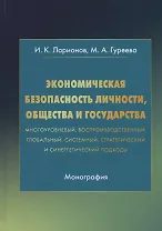 Экономическая безопасность личности, общества и государства (многоуровневый, воспроизводственный, глобальный, системный, стратегический и синергетический подходы). Монография