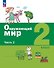 Окружающий мир. 2 класс. Учебное пособие. В 2-х частях. Часть 2 - 0