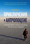 Приключения в антропоцене. Путешествие к сердцу планеты, которую мы создали - 0