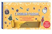 С Новым годом! Набор открыток с веселыми предсказаниями под стирающимся слоем (нов. оф.) - 1