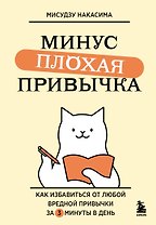 Минус плохая привычка. Как избавиться от любой вредной привычки за 3 минуты в день