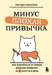 Минус плохая привычка. Как избавиться от любой вредной привычки за 3 минуты в день