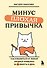 Минус плохая привычка. Как избавиться от любой вредной привычки за 3 минуты в день - 0