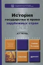 История государства и права зарубежных стран: учебник для вузов. 3-е изд.